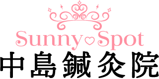 Sunny Spot 中島鍼灸院